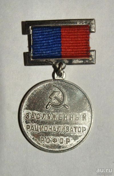 Лот: 8589179. Фото: 1. Заслуженный рационализатор РСФСР. Памятные медали