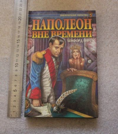 Лот: 20819943. Фото: 1. Хейфорд Пирс. Наполеон вне времени... Художественная