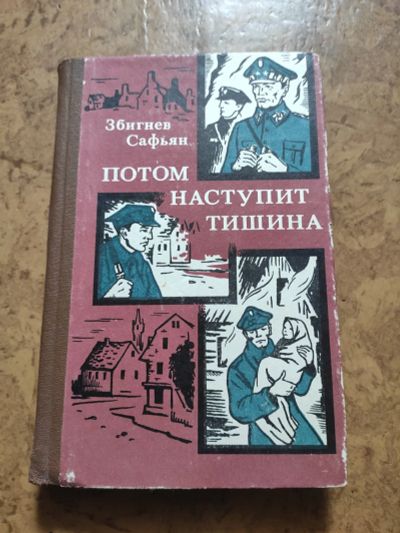 Лот: 17665741. Фото: 1. Потом наступит тишина. Збигнев... Художественная