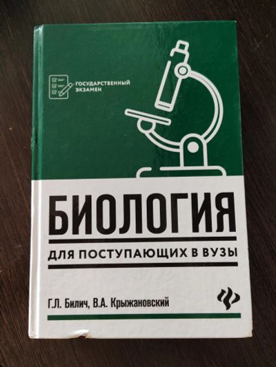 Лот: 23343890. Фото: 1. Биология для поступающих в вузы... Для вузов