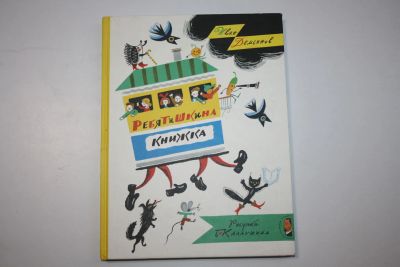 Лот: 23323728. Фото: 1. Ребятишкина книжка. Стихи. Демьянов... Художественная для детей