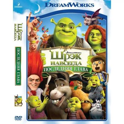 Лот: 24476898. Фото: 1. DVD-видеодиск ND Play Шрэк навсегда... CD, DVD, BluRay