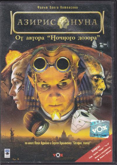 Лот: 8008491. Фото: 1. DVD Азирис Нуна VOX лиц. Видеозаписи, фильмы