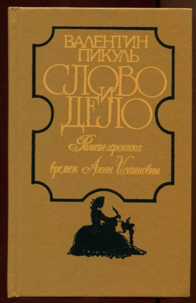 Лот: 23438036. Фото: 1. Слово и дело | В двух книгах... Художественная