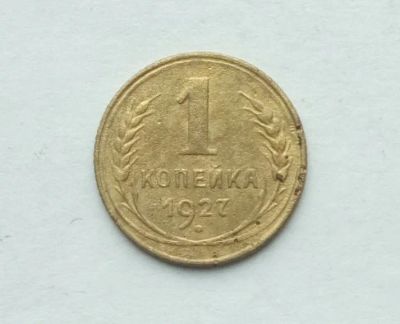 Лот: 25375653. Фото: 1. 1 копейка 1927. Россия и СССР 1917-1991 года