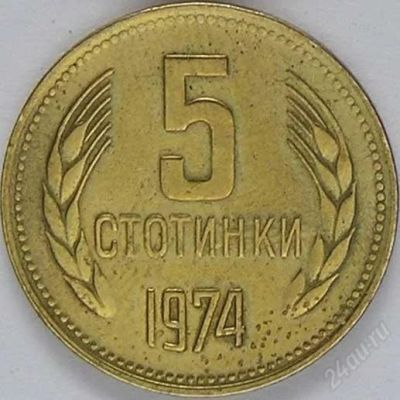 Лот: 1414115. Фото: 1. монета 5 сотинки Болгария 1974. Другое (монеты)