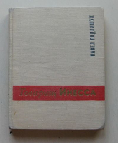 Лот: 7868365. Фото: 1. Товарищ Инесса. Павел Подляшук. Мемуары, биографии