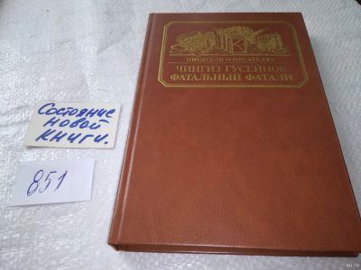 Лот: 18014775. Фото: 1. (1092370) (1092327) Гусейнов Чингиз... Мемуары, биографии