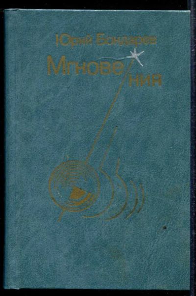 Лот: 23433335. Фото: 1. Мгновения. Художественная