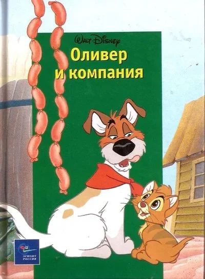 Лот: 14364952. Фото: 1. Морозов Михаил (редактор) - Оливер... Художественная для детей