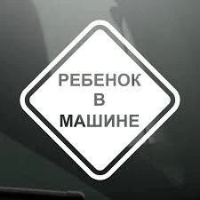 Лот: 12100002. Фото: 1. Наклейки / Ребенок в машине 01. Наклейки автомобильные