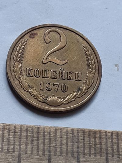 Лот: 23229485. Фото: 1. (№16996) 2 копейки 1970 год,практически... Россия и СССР 1917-1991 года