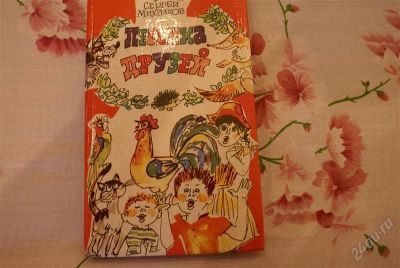 Лот: 1196898. Фото: 1. Песня друзей, Михалков. Другое (детям и родителям)