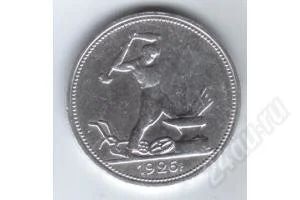 Лот: 60837. Фото: 1. Один полтинник 1926 год. 9 грамм... Россия и СССР 1917-1991 года