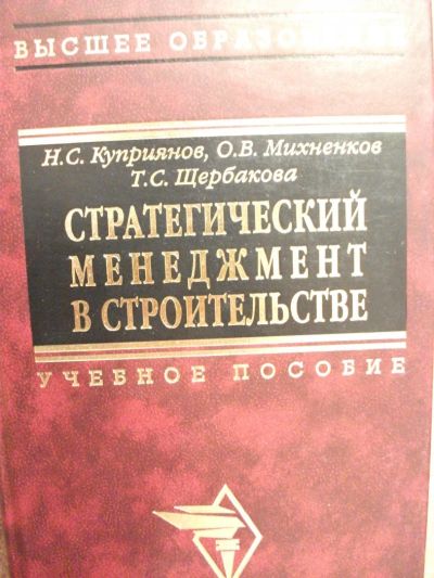 Лот: 7203040. Фото: 1. Стратегический менеджмент в строительстве... Строительство