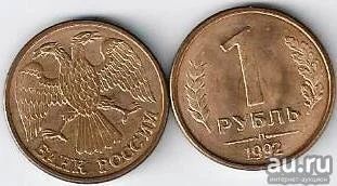 Лот: 17935970. Фото: 1. 1 рубль 1992 г. Л . Россия после 1991 года