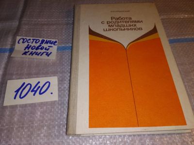 Лот: 16353931. Фото: 1. Урбанская О.Н. Работа с родителями... Другое (учебники и методическая литература)