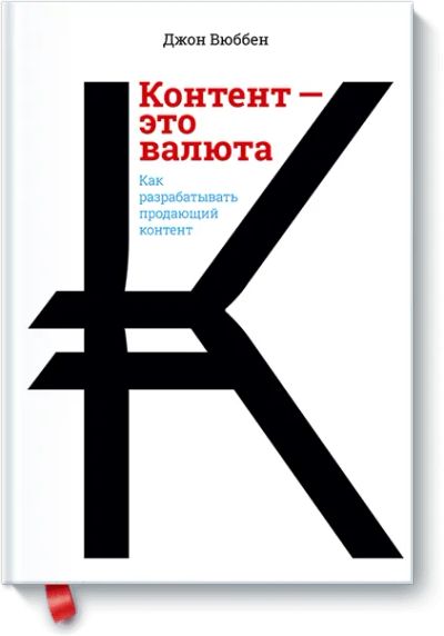 Лот: 24460300. Фото: 1. Контент — это валюта. Реклама, маркетинг