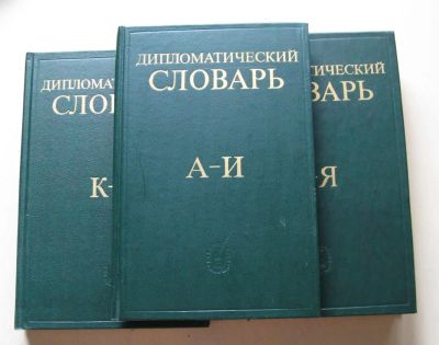 Лот: 8031427. Фото: 1. Дипломатический словарь из 3 книг... Словари