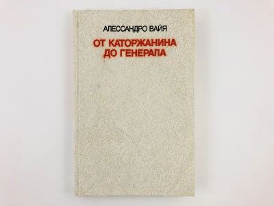Лот: 23293822. Фото: 1. От каторжанина до генерала. Вайя... Мемуары, биографии
