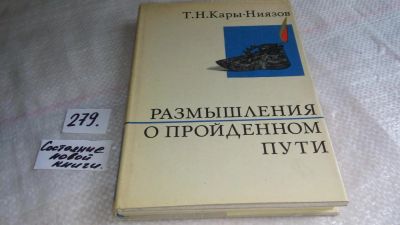 Лот: 8117595. Фото: 1. Размышления о пройденном пути... Мемуары, биографии
