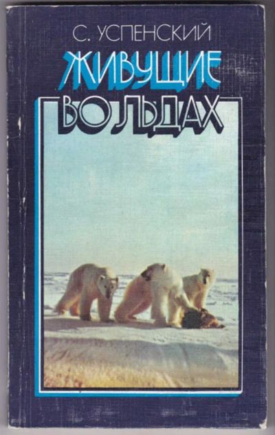 Лот: 23441169. Фото: 1. Живущие во льдах | Серия: Рассказы... Домашние животные
