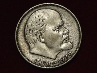Лот: 5215777. Фото: 1. 1 рубль СССР .Сто лет со дня рождения... Россия и СССР 1917-1991 года