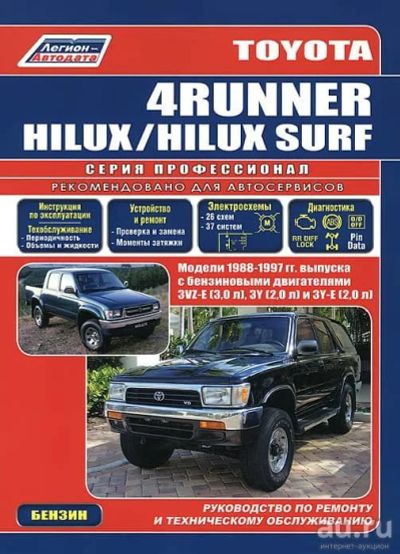 Лот: 14837630. Фото: 1. Toyota 4Runner, Hilux 1988-1997... Другое (справочная литература)