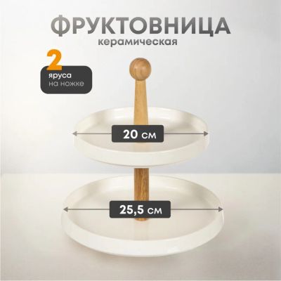 Лот: 24109388. Фото: 1. Ваза для фруктов, 2 яруса, керамика... Предметы сервировки
