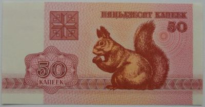Лот: 5612437. Фото: 1. R Беларусь 50 копеек 1992 год... Россия, СССР, страны СНГ