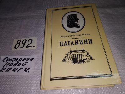 Лот: 13843762. Фото: 1. ЖЗЛ, Тибальди-Кьеза М., Паганини... Мемуары, биографии