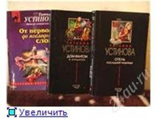Лот: 89868. Фото: 1. устинова татьяна, " Отель последней... Художественная