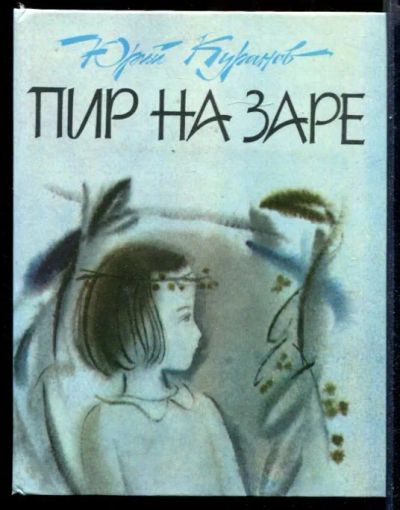 Лот: 23431561. Фото: 1. Пир на заре. Художественная