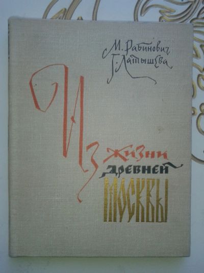 Лот: 12392549. Фото: 1. Из жизни древней Москвы.Рабинович... История