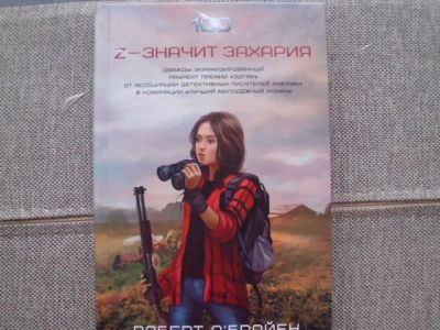 Лот: 24984482. Фото: 1. Книга Р. О Брайена "Z - значит... Художественная