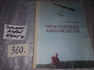 Лот: 15255195. Фото: 1. Ермаков А., Простейшие авиамодели... Досуг и творчество