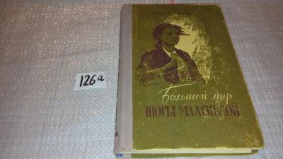 Лот: 7943021. Фото: 1. Антонов Н. "Большой мир Нюры маленькой... Художественная