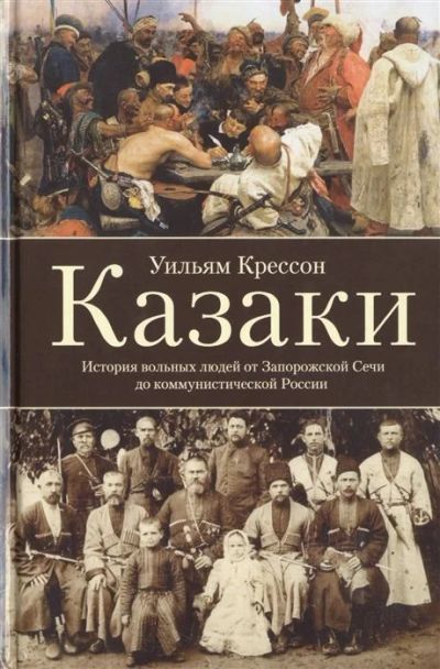 Лот: 17044296. Фото: 1. "Казаки. История "вольных людей... История