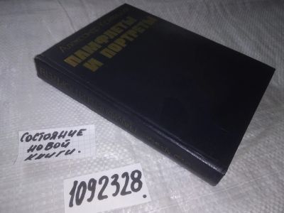 Лот: 25302480. Фото: 1. (1092328)Кривицкий А. Памфлеты... Публицистика, документальная проза
