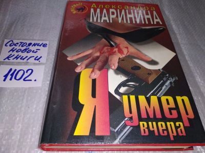Лот: 4794886. Фото: 1. А. Маринина, Я умер вчера, Два... Художественная