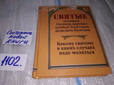 Лот: 17125008. Фото: 1. Святые, которым Господь даровал... Религия, оккультизм, эзотерика