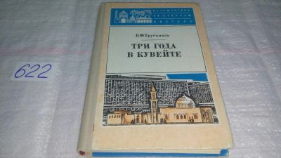 Лот: 10752031. Фото: 1. Три года в Кувейте, Виктор Трубников... Науки о Земле