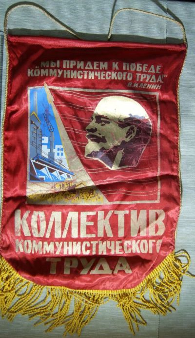 Лот: 19639632. Фото: 1. Вымпел .Коллектив коммунистического... Другое (коллекционирование, моделизм)