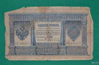 Лот: 12953765. Фото: 1. 1 рубль 1898 (61) Шипов- Афанасьев. Россия, СССР, страны СНГ