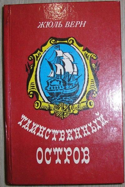 Лот: 8268065. Фото: 1. Таинственный остров. Роман. Верн... Художественная