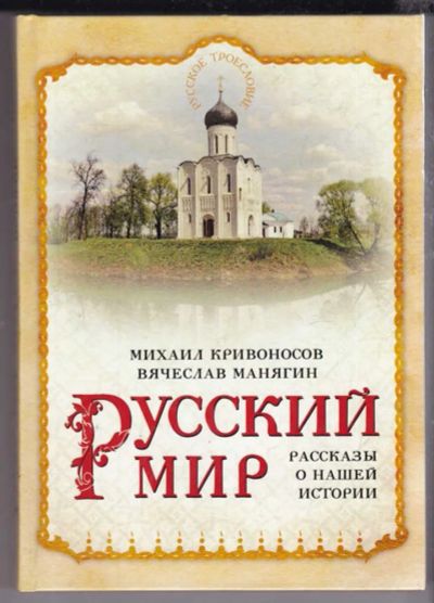 Лот: 23439659. Фото: 1. Русский мир. Рассказы о нашей... История