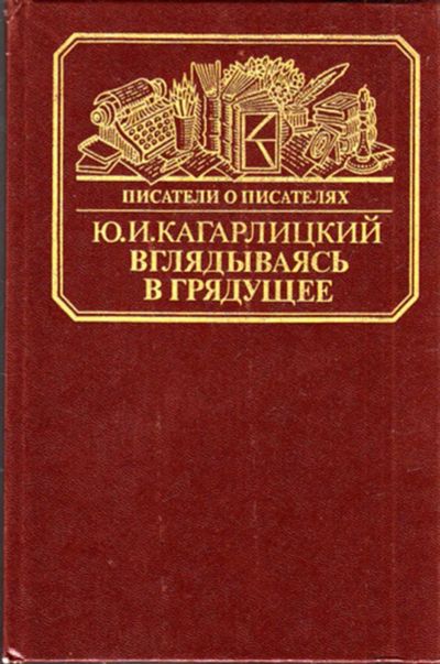 Лот: 23444570. Фото: 1. Вглядываясь в грядущее | Серия... Мемуары, биографии