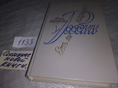 Лот: 19100433. Фото: 1. Шафаревич И. Есть ли у России... Публицистика, документальная проза