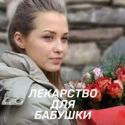 Лот: 24989476. Фото: 1. Лекарство для бабушки. Видеозаписи, фильмы