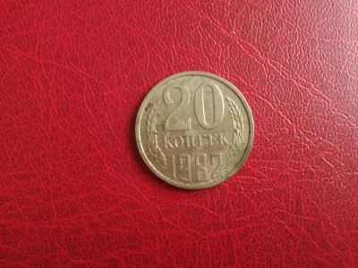 Лот: 14706960. Фото: 1. 20 копеек 1982 г. Россия и СССР 1917-1991 года